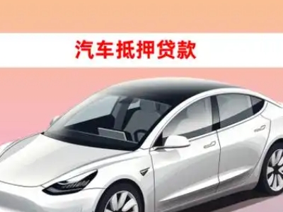 涿州车抵贷的三种常见还款方式