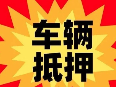 涿州汽车抵押贷款利息一般是多少？
